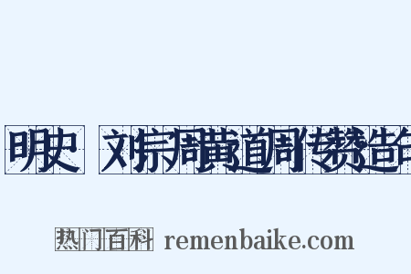 明史·刘宗周黄道周传赞造句是什么意思的图片